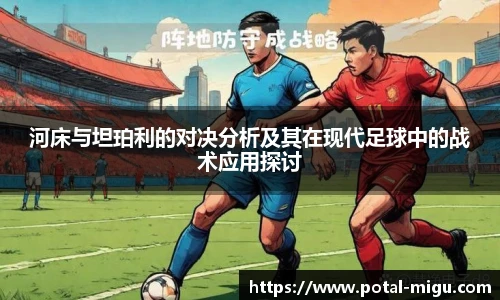 河床与坦珀利的对决分析及其在现代足球中的战术应用探讨