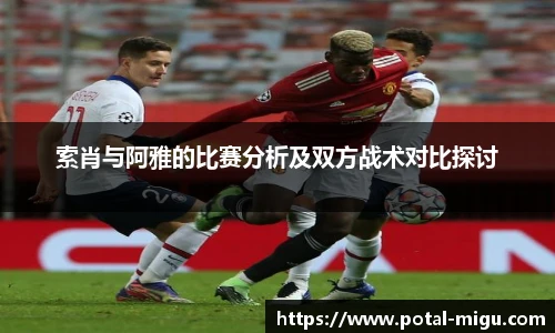 索肖与阿雅的比赛分析及双方战术对比探讨