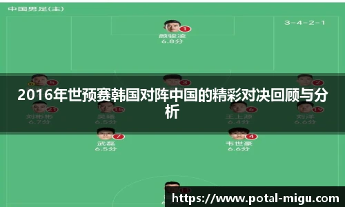 2016年世预赛韩国对阵中国的精彩对决回顾与分析